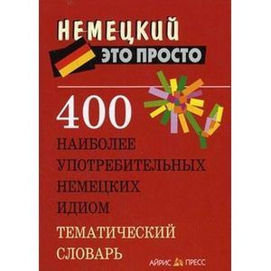 russische bücher: Малахова А.М. - 400 наиболее употребляемых немецких слов