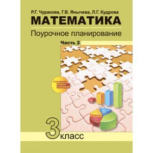 russische bücher: Чуракова Роза Гельфановна - Математика 3 класс Часть 2