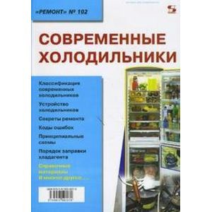 russische bücher:  - Современные холодильники