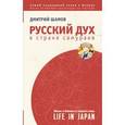russische bücher: Шамов Д.Э. - Русский дух в стране самураев: жизнь в Японии от первого лица