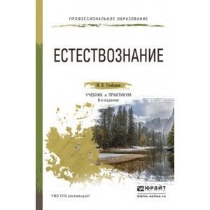 russische bücher: Гусейханов М.К. - Естествознание. Учебник и практикум для СПО