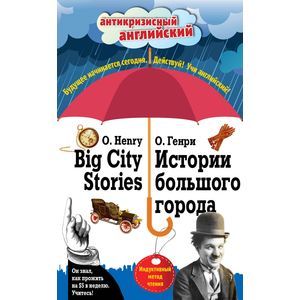 russische bücher: О. Генри - Истории большого города. Индуктивный метод чтения