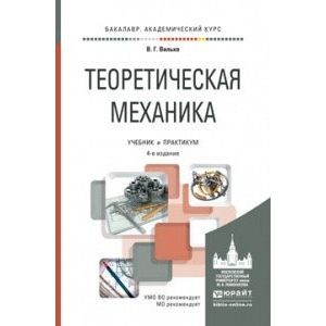 russische bücher: Вильке В.Г. - Теоретическая механика. Учебник и практикум для академического бакалавриата