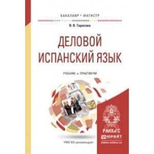 russische bücher: Тарасова В.В. - Деловой испанский язык. Учебник и практикум для бакалавриата и магистратуры