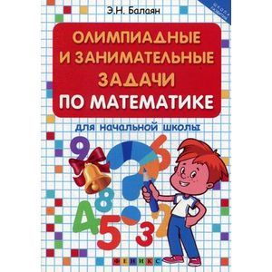 russische bücher: Балаян Э.Н. - Олимпиадные и занимательные задачи по математике для начальной школы