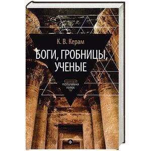 russische bücher: Керам К. - Боги, гробницы, ученые