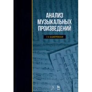 russische bücher:  - Анализ музыкальных произведений. Учебное пособие