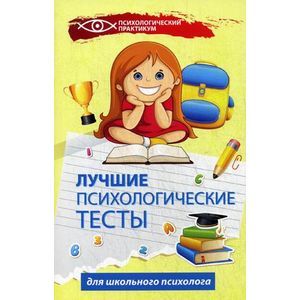 russische bücher: Колесникова Г.И. - Лучшие психологические тесты для школьного психолога