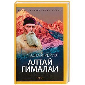 russische bücher: Рерих Н. - Алтай - Гималаи