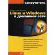 russische bücher: Поляк-Брагинский Александр Владимирович - Linux и Windows в домашней сети