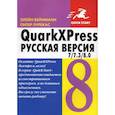 russische bücher: Вейнманн Элейн - QuarkXPress 7 / 7.3 / 8.0 для Windows и Macintosh. Русская версия