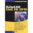 russische bücher: Пелевина Ирина Александрова - AutoCAD Civil 3D 2010 + CD
