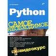 russische bücher: Прохоренок Николай Анатольевич - Python. Самое необходимое + DVD
