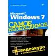 russische bücher: Омельченко Людмила Николаевна - Microsoft Windows 7 Самое необходимое + DVD