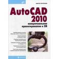 russische bücher: Погорелов Виктор Иванович - AutoCAD 2010: концептуальное проектирование в 3D