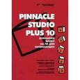 russische bücher: Кирьянов Дмитрий Викторович - Pinnacle Studio Plus 10.Домашнее видео на ПК для начинающих