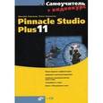 russische bücher: Кирьянов Дмитрий Викторович - Pinnacle Studio Plus 11 + Видеокурс (+ CD)