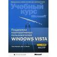 russische bücher: Нортроп Тони - Windows Vista Поддержка корпоративных пользователей +CD