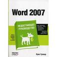 russische bücher: Гровер Крис - Word 2007. Недостающее руководство