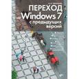 russische bücher: Чекмарев Алексей Николаевич - Переход на Windows 7 с предыдущих версий