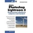 russische bücher: Сераков Александр Васильевич - Adobe Photoshop Lightroom 3. Комплексная обработка цифровых фотографий