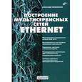 russische bücher: Филимонов Александр Юрьевич - Построение мультисервисных сетей Ethernet.