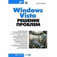 russische bücher: Кокорева Ольга - Windows Vista Решение проблем +CD