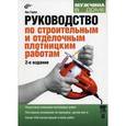 russische bücher:  - Руководство по строительным и отделочным плотницким работам