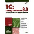 russische bücher: Несвижский Всеволод - 1C: Предприятие 8.0 Приемы программиров+CD