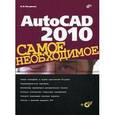 russische bücher: Погорелов Виктор Иванович - AutoCAD 2010+ CD