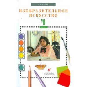 russische bücher: Кузин Владимир Сергеевич - Изобразительное искусство. 4 класс