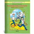 russische bücher: Егоров Баатр Борисович - Физическая культура. Учебник для начальной школы. Книга 2 (3-4 классы)
