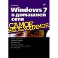 russische bücher: Чекмарев Алексей Николаевич - Windows 7 в домашней сети