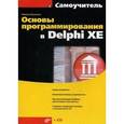 russische bücher: Культин Никита Борисович - Основы программирования в Delphi XE (+CD)