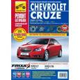 russische bücher:  - Chevrolet Cruze: Руководство по эксплуатации, техническому обслуживанию и ремонту