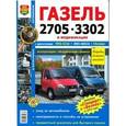 russische bücher:  - Автомобили ГАЗель 2705, 3302 с двигателем УМЗ-4216, ЗМЗ-40524, Chrysler. Эксплуатация