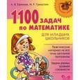 russische bücher: Гринштейн Мария Рахмиэльевна - 1100 задач по математике для младших школьников
