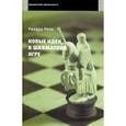 russische bücher: Рети Рихард - Новые идеи в шахматной игре