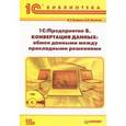 russische bücher: Бояркин В.Э. - 1С:Предприятие 8. Конвертация данных: обмен данными между прикладными решениями (+ CD-ROM)