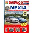 russische bücher:  - Daewoo Nexia с 1994 г., с 2003 г., рестайлинг 2008 г. Эксплуатация, обслуживание, ремонт, цветные фотографии