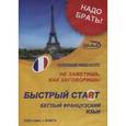 russische bücher:  - Быстрый старт. Беглый французский язык + Книга (DVD)