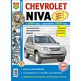 russische bücher:  - Автомобили Chevrolet NIVA (с 2001г., рестайлинг с 2009 г.). Эксплуатация, обслуживание, ремонт
