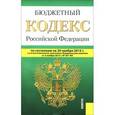 russische bücher:  - Бюджетный кодекс Российской Федерации