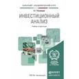 russische bücher: Кузнецов Б.Т. - Инвестиционный анализ. Учебник и практикум для академического бакалавриата