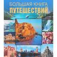 russische bücher:  - Большая книга путешествий