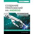 russische bücher: Майк МакГрат - Создание приложений на Android для начинающих
