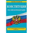 russische bücher:  - Конституция Российской Федерации. Текст с изменениями и дополнениями на 2016 год