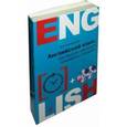 russische bücher:  - Английский язык. Как быстро научиться понимать и говорить (комплект из 2 книг + 2 CD)