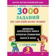 russische bücher: Узорова О.В. - 3000 заданий по английскому языку. 3 класс