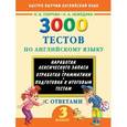 russische bücher: Узорова О.В. - 3000 тестов по английскому языку. 3 класс